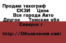 Продам тахограф DTCO 3283 - 12v (СКЗИ) › Цена ­ 23 500 - Все города Авто » Другое   . Томская обл.,Северск г.